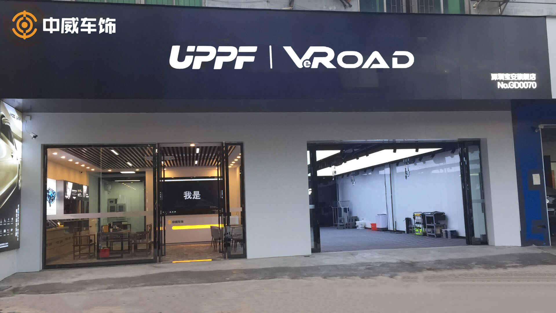 深圳中威车饰UPPF